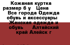 Кожаная куртка 48 размер б/у › Цена ­ 1 000 - Все города Одежда, обувь и аксессуары » Женская одежда и обувь   . Алтайский край,Алейск г.